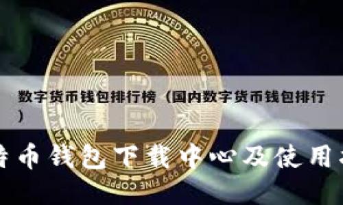 比特币钱包下载中心及使用指南