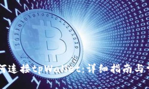 手机谷歌如何连接tpWallet:详细指南与常见问题解答