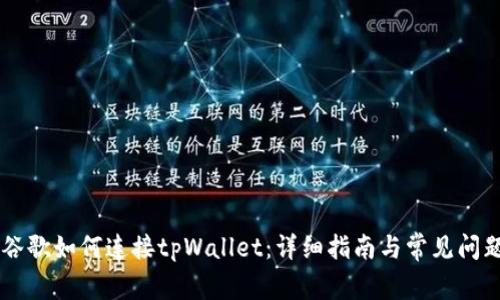 手机谷歌如何连接tpWallet：详细指南与常见问题解答
