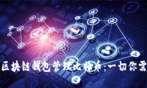 如何使用区块链钱包管理比特币：一切你需要知道的