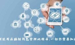 如何使用区块链钱包管理比特币：一切