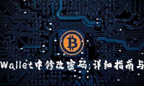 如何在tpWallet中修改密码：详细指南与常见问题