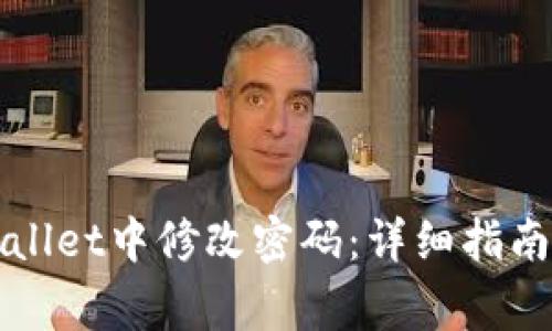 如何在tpWallet中修改密码：详细指南与常见问题