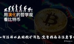 如何注册以太坊挖矿钱包：完整指南与