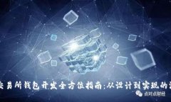比特币交易所钱包开发全方位指南：从