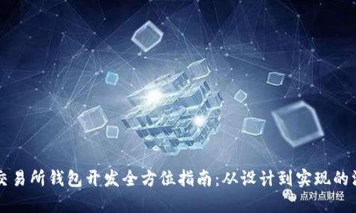 比特币交易所钱包开发全方位指南：从设计到实现的深入解析