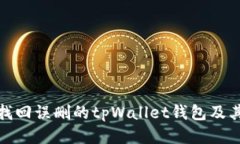 如何找回误删的tpWallet钱包及其地址