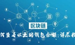 如何查看以太坊钱包余额：详尽指南