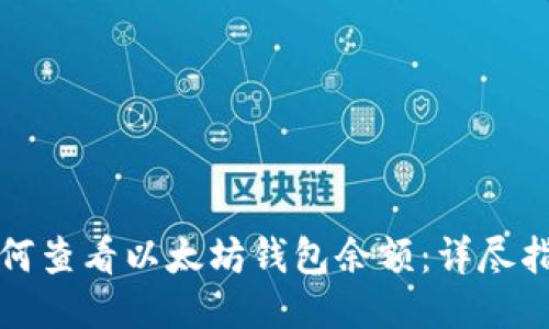如何查看以太坊钱包余额：详尽指南