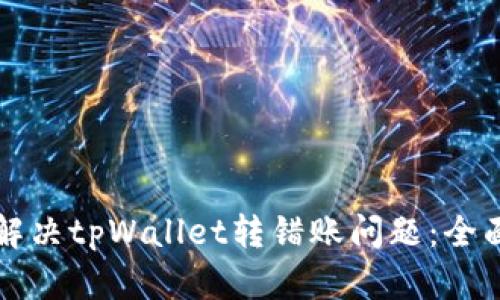 如何解决tpWallet转错账问题：全面指南