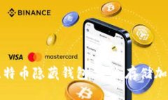 如何创建和管理比特币隐藏钱包：安全