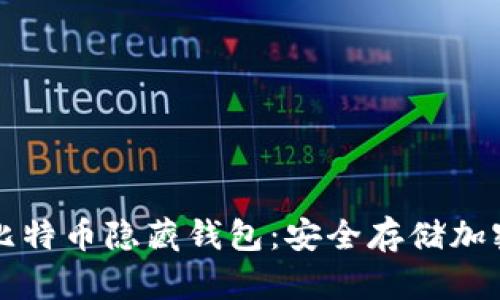 如何创建和管理比特币隐藏钱包：安全存储加密货币的终极指南