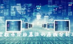 tpWallet空投币价格暴涨的原因分析及投