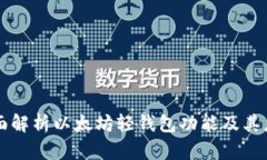 全面解析以太坊轻钱包功能及其应用