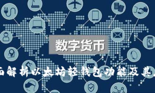 全面解析以太坊轻钱包功能及其应用