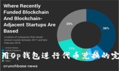 如何使用Op钱包进行代币兑换的完整指