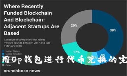 如何使用Op钱包进行代币兑换的完整指南