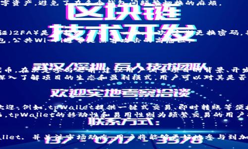   tpWallet 空投：如何参与和获取免费代币的全面指南 / 
 guanjianci tpWallet, 空投, 加密货币, 代币分发 /guanjianci 

什么是tpWallet？
tpWallet是一种加密货币钱包，旨在为用户提供安全、便捷的数字资产管理服务。它支持多种环境下的使用，包括移动设备和桌面客户端。随着区块链技术的不断发展，tpWallet逐渐成为了投资者和加密货币爱好者的重要工具。此外，tpWallet还提供了丰富的功能，比如多币种支持、隐私保护和快速交易等，使其在众多钱包中脱颖而出。

什么是空投？
空投是加密货币多个项目向特定用户群体免费分发代币的一种方式。空投的目的通常是为了推广项目、吸引用户和增加市场知名度。消费者通常需要执行一些简单的任务来获得空投，比如转发社交媒体帖子、注册钱包或参与社区活动。空投的形式多种多样，有的需要用户持有其他特定代币才可参与，有些则是完全随机的分发。

tpWallet如何参与空投？
参与tpWallet的空投活动相对简单，用户只需满足一些基本条件。首先，用户需要拥有一个有效的tpWallet账户。其次，关注该项目的官方社交媒体账号，以及时获取关于空投活动的最新信息。
通常，项目方会在其公告中说明参与空投所需的具体条件，包括时间、方式和奖励。在活动期间，用户可能需要完成一些简单的任务，如邀请好友注册、分享项目链接等，请务必仔细阅读每个空投的规则。
在满足条件后，用户只需耐心等待空投代币的到来，通常这些代币会在活动结束后的几天内分发到参与者的tpWallet账户中。

tpWallet空投的优势是什么？
首先，tpWallet空投为用户提供了一种获得新币的机会，尤其是那些新兴项目。该方式几乎没有经济成本，仅需一些时间和精力投入。其次，参与空投可以帮助用户增加对特定项目的了解，从而为以后的投资决策提供参考。此外，通过参与空投，用户还有机会获得未来可能增值的代币，有助于提升投资组合的多样性。

tpWallet空投的风险
尽管tpWallet空投有其优势，但用户也需注意潜在的风险。首先，空投参与过程中，用户可能会面临信息安全的风险，尤其是在社交媒体上遇到虚假宣传或钓鱼网站时。用户应通过官方渠道获取信息，避免泄露私钥或其他敏感信息。
其次，并非所有空投项目都是值得投资的，有些项目可能存在合法性问题，导致代币的真实价值无法保证。建议用户在参与空投前，先对项目进行一定程度的评估。

tpWallet空投的未来趋势
随着加密货币市场的成熟，空投的形式和内容有可能会迎来新的发展。越来越多的项目可能会采用空投结合其他推广活动的方式，以增强用户的参与感。例如，采用游戏化的方式吸引用户参与，或者设定更高的门槛让参与者完成特定的任务，提高代币的质量和用户的忠诚度。
综合来看，tpWallet和空投的结合无疑为用户提供了前所未有的机遇，但也需谨慎行事，保持警惕，以确保个人资产的安全。

常见问题
1. tpWallet如何下载和注册？
要使用tpWallet，用户首先需要下载安装相应的应用程序。tpWallet提供了多平台的下载选项，包括iOS和Android的移动应用，以及桌面版本。在下载完成后，用户根据提示进行注册，通常需要提供电子邮件地址和设置安全密码。
在完成注册后，为了确保账户安全，建议用户开启双因素认证（2FA）功能。此功能可以大幅提高账户的安全级别，保护用户的数字资产免受黑客攻击和误操作。
此外，用户还需备份自己的钱包，确保能够在设备丢失或损坏时恢复访问。备份通常包括记录好助记词和私钥，切忌通过不安全的方式分享这些敏感信息。

2. tpWallet支持哪些类型的加密货币？
tpWallet支持多种流行的加密货币，包括比特币（BTC）、以太坊（ETH）、瑞波币（XRP）等主流币种。此外，它还支持许多新兴的代币和区块链项目，为用户提供了一个丰富的交易和投资环境。
对于希望长期持有多样化资产的用户而言，tpWallet提供的多币种支持无疑是一个巨大的优势。用户可以在一个平台上管理和交换不同的数字资产，避免了在多个钱包间频繁切换的麻烦。
同时，tpWallet也随着市场的变化不断更新支持的币种，用户可定期检查钱包内的代币列表，以获取最新信息。

3. 如何确保tpWallet的安全性？
安全性是使用任何加密货币钱包时都需考虑的重要因素。对于tpWallet，用户可以采取多种措施来确保其资产的安全性。首先，开启双因素认证（2FA）是保护账户的第一步；其次，定期更换密码，并且密码应包含字母、数字和特殊符号，以增强强度。
此外，用户应保持对钱包应用的定期更新，以确保其始终处于最新状态，可以利用最新的安全补丁和功能。切忌在不安全的网络环境下使用钱包，公共Wi-Fi通常是黑客攻击的高危区。
最后，用户还应对私钥和助记词进行妥善保管，避免在网络上分享或存储这些敏感信息。如能遵循上述建议，将显著降低账户被攻击的风险。

4. 空投代币的价值理性分析
在参与任何空投项目时，用户应对代币的潜在价值进行分析。一些空投项目可能在发行时价值较低，甚至为了营销目的而以极低的价格分发代币。在决定参与之前，建议用户调查项目的背景、开发团队、白皮书以及前期融资情况等。
关注代币的实际应用场景也至关重要。一些项目的代币可能仅用于平台内部交易，而没有更广泛的实际应用，则其发展潜力也相对有限。通过深入了解项目的生态和盈利模式，用户可以对其是否值得持有或者投资形成自己的判断。
总之，理性的风险评估不仅能够提高投资效果，也能有效减少用户因盲目参与空投而造成的损失。

5. tpWallet和其他加密货币钱包的比较
在众多加密货币钱包中，tpWallet有其独特的优势和可能的不足。与其他钱包相比，tpWallet以其用户友好的界面和多样化的功能受到广泛欢迎。例如，tpWallet提供一键式交易、即时转账等便捷功能，适合新手和普通用户的使用。
与一些大型的硬件钱包相比，tpWallet在安全性和私密性的保护方面可能略显不足，因为硬件钱包通常被认为是更安全的长期存储选项。然而，tpWallet的移动性和易用性则为频繁交易的用户提供了明显的便利。
通过综合比较用户的需求和钱包的特点，用户可以根据个人的使用习惯选择最合适的加密货币钱包。

总体而言，tpWallet空投为用户提供了一个良好的获取代币的机会，但同时也需要用户具备辨别能力，以避免潜在的风险。通过合理使用tpWallet, 并关注市场动态，用户将能够更好地参与到加密货币的世界中。