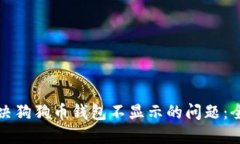 如何解决狗狗币钱包不显示的问题：全