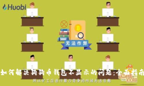 如何解决狗狗币钱包不显示的问题：全面指南