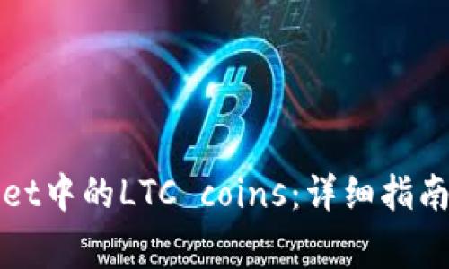 如何恢复tpWallet中的LTC coins：详细指南与常见问题解答