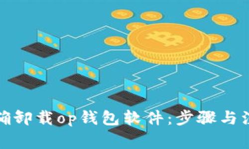 如何正确卸载op钱包软件：步骤与注意事项