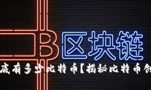 中本聪的钱包到底有多少比特币？揭秘比特币创始人的财富密码