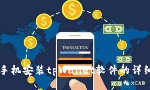 华为手机安装tpWallet软件的详细指南