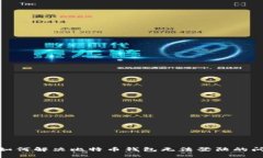 : 如何解决比特币钱包无法登陆的问题