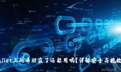 tpWallet上的币被盗了还能用吗？详解安