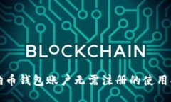 狗狗币钱包账户无需注册的使用指南