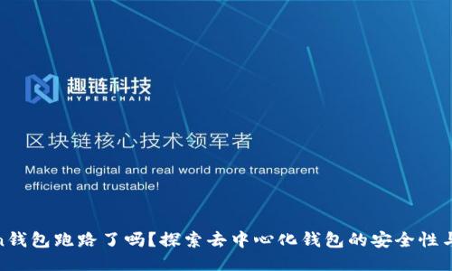 Token钱包跑路了吗？探索去中心化钱包的安全性与风险