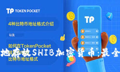 如何安全地存放SHIB加密货币：最全面的指南