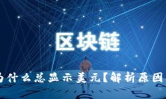 tpWallet为什么总显示美元？解析原因及