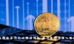 选择适合你的比特币钱包：最佳选项与