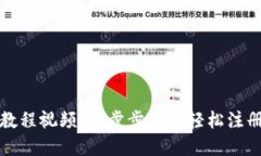 tpWallet注册教程视频：一步步教你轻松