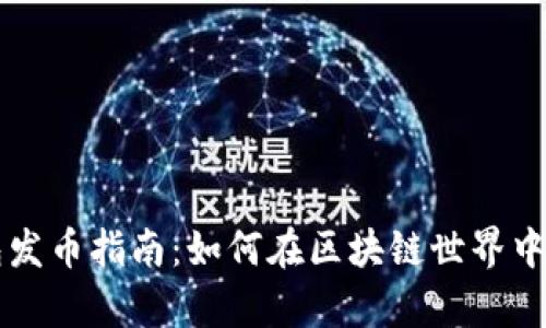 以太坊矿池与钱包发币指南：如何在区块链世界中更有效地获取收益