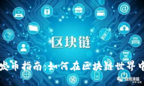 以太坊矿池与钱包发币指南：如何在区块链世界中更有效地获取收益