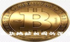 tpWallet各个链收款地址相同的深度解析