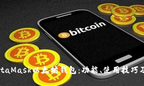 深入了解MetaMask以太坊钱包：功能、使用技巧及安全性探讨