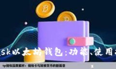 深入了解MetaMask以太坊钱包：功能、使