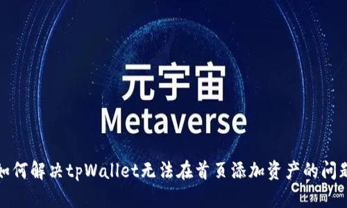 如何解决tpWallet无法在首页添加资产的问题