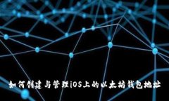 如何创建与管理iOS上的以太坊钱包地址
