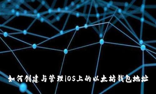 如何创建与管理iOS上的以太坊钱包地址
