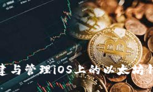 如何创建与管理iOS上的以太坊钱包地址