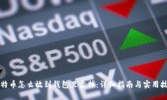 比特币怎么放到钱包里卖掉：详细指南