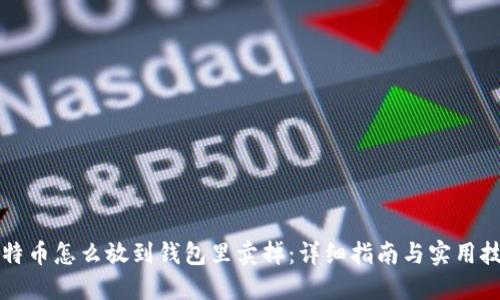比特币怎么放到钱包里卖掉：详细指南与实用技巧