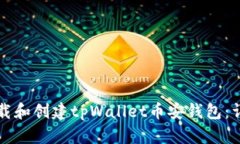 如何下载和创建tpWallet币安钱包：详细