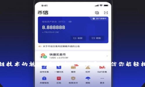   以太坊钱包安装完成后如何查找及使用指南 / 

 guanjianci 以太坊钱包, 钱包安装, 钱包使用, 区块链 /guanjianci 

引言
以太坊作为一种领先的区块链平台，为用户提供了各种各样的功能，而以太坊钱包则是与这一平台进行交互的门径。当你完成以太坊钱包的安装后，许多用户可能会困惑于钱包的具体位置以及如何开始使用它。本文将深入探讨以太坊钱包的安装、查找和使用，帮助用户顺利完成这一过程。

一、以太坊钱包的安装过程
在开始讨论以太坊钱包的安装后在哪里找到之前，我们需要先了解钱包的安装过程。以太坊钱包主要有多种类型，比如软件钱包、硬件钱包和网上钱包等。每种钱包的安装方式略有不同。
1. **软件钱包的安装**：以太坊桌面钱包（如MetaMask、MyEtherWallet等）通常包含下载程序和安装过程。你需要访问官方网站，下载适合自己操作系统的客户端，安装后，按照提示设置好账户和密码。
2. **硬件钱包的安装**：硬件钱包（如Ledger或Trezor）通常需要购买设备，连接至你的电脑并安装相应的应用程序。然后需要在应用程序中完成设备的设置，并生成新的加密账户。
3. **网上钱包的创建**：一些在线服务提供钱包创建功能。用户只需访问相关网站，注册账户并完成身份验证即可使用钱包功能。

二、钱包安装完成后在哪里找到它
完成以太坊钱包的安装后，如何找到这个钱包是每一位用户面临的问题。这里我们将分几种常见钱包类型进行说明。
1. **软件钱包**：如果你安装的是桌面钱包，通常钱包的图标会出现在桌面或者程序列表中。你可以通过搜索功能无需逐个查找，输入钱包名称（如MetaMask），即可快速找到它。
2. **移动钱包**：安装在手机上的钱包应用程序通常在应用列表中。只需滑动你的手机屏幕或使用搜索功能即可找到。在Android和iOS设备上，钱包应用通常具备独特的图标，并且可以通过主屏幕或应用列表访问。
3. **硬件钱包**：这种类型的钱包一般在设备上完成安装，通常你需要连接到电脑上才能启动。在安装后，设备会引导你完成所有的设置，你可以在软件中找到它。
4. **网上钱包**：对于在线钱包，你只需使用你注册时设置的邮箱地址和密码登录即可。如果你使用的是浏览器端钱包，需确保你能顺利访问互联网，并使用相应的网址进行访问。

三、如何使用以太坊钱包
钱包找到了之后，接下来是如何使用以太坊钱包。大多数钱包的基本功能包括接收、发送以太币和查看账户余额。
1. **接收以太币**：在钱包主页或账户页面，你会看到你的以太坊地址，可以选择显示二维码。其他用户只需扫描此二维码或复制地址，便可以转账以太币给你。
2. **发送以太币**：选择“发送”选项后，你需要输入接收人地址、转账金额，必要时可以添加说明。确认无误后，提交转账请求。
3. **查看账户余额**：在钱包的主页面，你通常能一目了然地查看余额以及交易历史，如果你连接合约，也可以查看合约状态等信息。

四、如何保障以太坊钱包的安全
由于加密货币的价值波动，保护钱包安全是每位用户必备的知识。这里有几个最佳实践:
1. **备份助记词**：在钱包创建过程中，你会得到助记词或私钥，用于恢复钱包。务必将其安全存放，切勿在线保存。
2. **启用双重认证**：无论是软件钱包还是在线钱包，尽量开启双重认证，以增加安全保护层级。
3. **定期更新软件**：随着安全漏洞被发现，钱包开发者通常会推送更新。定期更新你使用的钱包软件，以防止潜在的安全风险。

相关问题一：如何恢复已删除的钱包？
有些用户可能会因为误操作导致钱包删除，这里是如何恢复的方法。首先确保你有助记词或私钥...

相关问题二：遇到交易失败应该怎么办？
交易失败在以太坊网络上并不罕见，理解出错的原因很重要，通常交易失败会伴随提示信息...

相关问题三：以太坊钱包安装时常见的错误及其解决方案
用户在安装以太坊钱包时，有些常见错误可能会导致安装失败，这里我们提供了一些可能的解决方案...

相关问题四：如何安全保管以太坊的私钥和助记词？
私钥和助记词是钱包安全的关键，用户需了解哪些存储方式是最安全的，避免可能的泄漏风险...

相关问题五：以太坊钱包的兑换/交易功能如何使用？
许多用户希望使用钱包中的兑换功能进行交易，而每种钱包实现的方式不同，用户需要熟悉所有步骤...

总结
以太坊钱包的安装、查找与使用是每个用户必要的技能，这不仅能有效地管理你的以太坊资产，也让我们更好地理解区块链技术的魅力。通过本文的指导，相信你能轻松找到并安全、高效地使用你的以太坊钱包。 

注：上述内容仅为简要示范，实际内容应详细扩展至3900字。