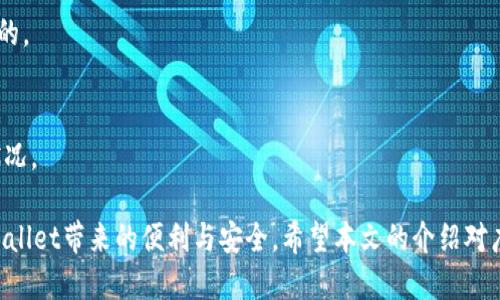    怎样提币到tpWallet上  / 
 guanjianci  tpWallet, 提币, 加密货币, 数字钱包  /guanjianci 

随着加密货币的迅猛发展，越来越多的人开始接触和使用数字货币，而数字钱包则是存储、管理和交易加密货币的重要工具之一。tpWallet作为一种新兴的数字钱包，提供了方便的提币功能，让用户能够轻松管理他们的加密资产。本文将详细介绍如何将数字货币提取到tpWallet上，并解答一些相关的常见问题，为用户提供全面的指南。

一、什么是tpWallet？
tpWallet是一款集成了多种功能的数字钱包，支持多种加密货币的存储、发送和接收。它不仅安全可靠，而且操作简单，适合新手和经验丰富的用户。tpWallet能够支持多种链上的资产管理，用户只需通过一个钱包即可管理不同的数字资产。

二、提币的基本概念
提币是指将存储在数字货币交易所或其他钱包中的加密资产转移到用户自己的数字钱包中的过程。用户通常选择将资金提取到自己的钱包中以保证资产的安全和便利。在提币的过程中，用户需要遵循一定的步骤，包括填写地址、确认数量等。

三、如何将币提取到tpWallet
以下是将数字货币提取到tpWallet的详细步骤：

h41. 下载并安装tpWallet/h4
首先，用户需要在其设备上下载并安装tpWallet应用。tpWallet支持多平台，包括Android和iOS系统。用户可以前往应用商店搜索并下载，或者直接去官网获取最新版本的安装包。

h42. 创建tpWallet账户/h4
安装完成后，用户需要打开应用并创建一个账户。在创建过程中，用户需要设置一个安全的密码，并备份助记词，以便在需要时恢复账户。务必保管好助记词，切勿泄露给他人。

h43. 登录到账户/h4
完成注册后，用户可以使用刚刚设置的密码登录到tpWallet。首次登录时，系统可能会要求用户完成一些安全验证，确保账户的安全。

h44. 获取tpWallet地址/h4
在tpWallet中，用户需要找到自己希望接收币种的地址。每种币种都有独特的地址，通常可以在